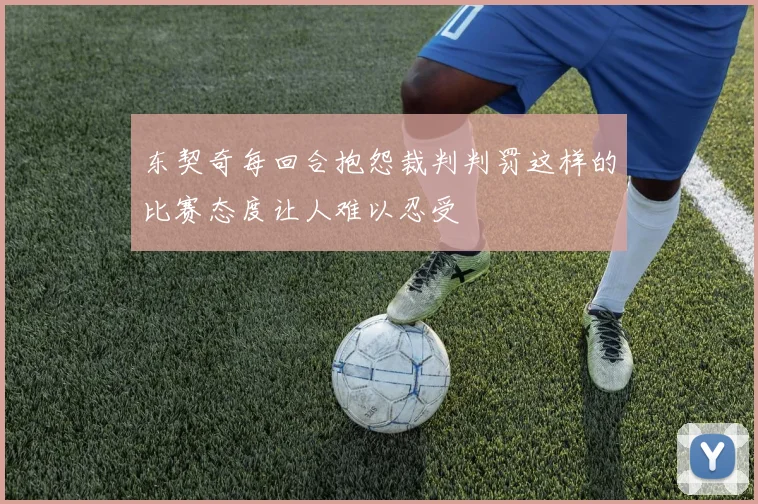 东契奇每回合抱怨裁判判罚这样的比赛态度让人难以忍受