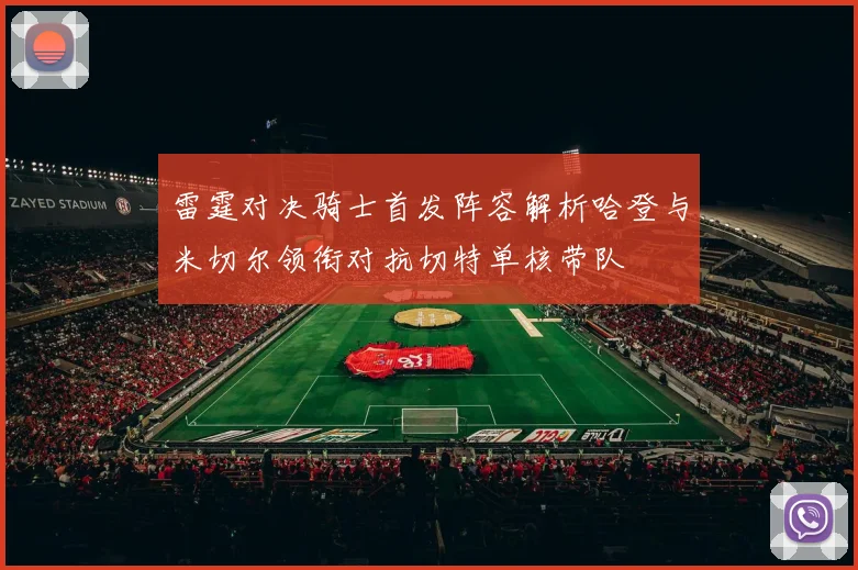 雷霆对决骑士首发阵容解析哈登与米切尔领衔对抗切特单核带队