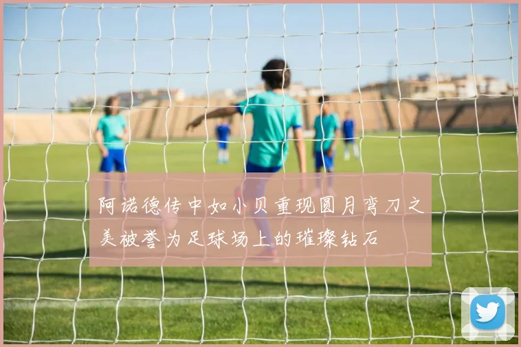 阿诺德传中如小贝重现圆月弯刀之美被誉为足球场上的璀璨钻石