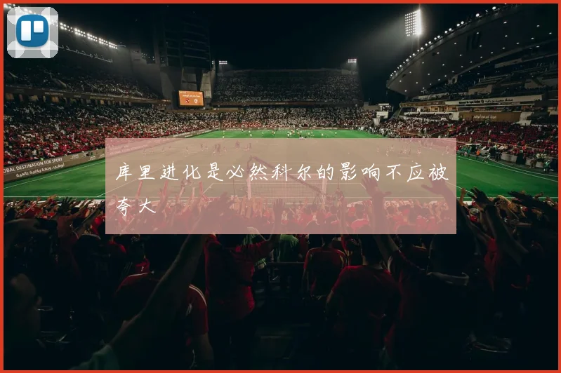 库里进化是必然科尔的影响不应被夸大