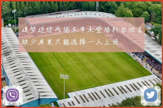追梦连续两场末节未登场科尔坦言缺少库里只能选择一人上场