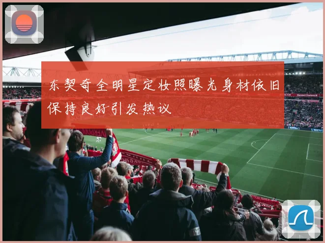 东契奇全明星定妆照曝光身材依旧保持良好引发热议